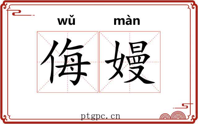 侮嫚