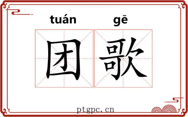 团歌