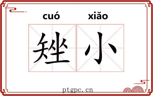 矬小