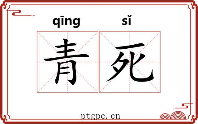 青死 青死
