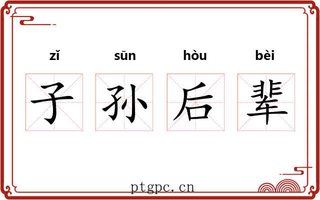 子孙后辈 子孙后辈