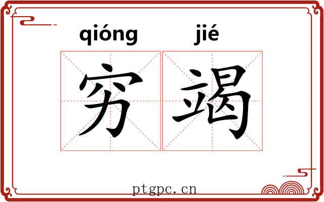穷竭