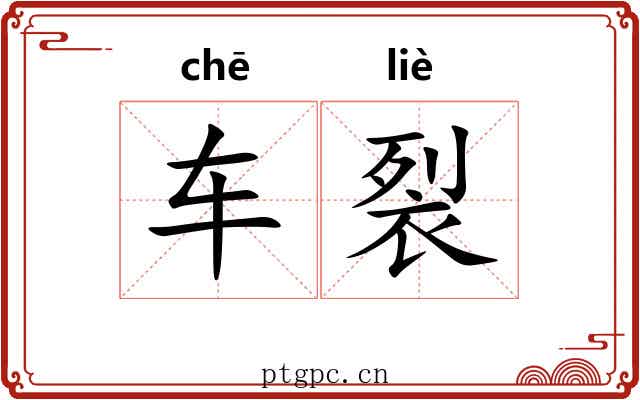车裂