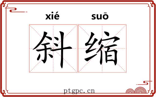 斜缩