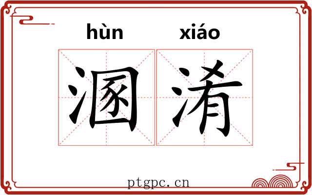 溷淆