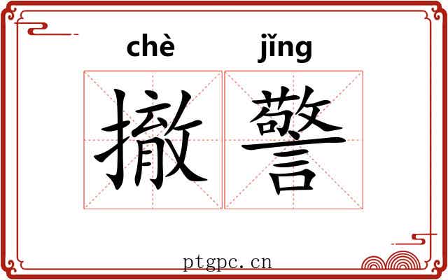 撤警