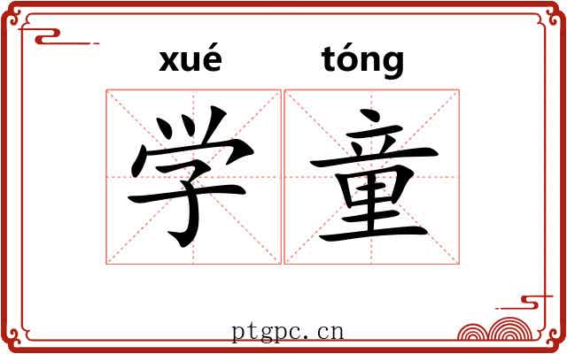学童 学童