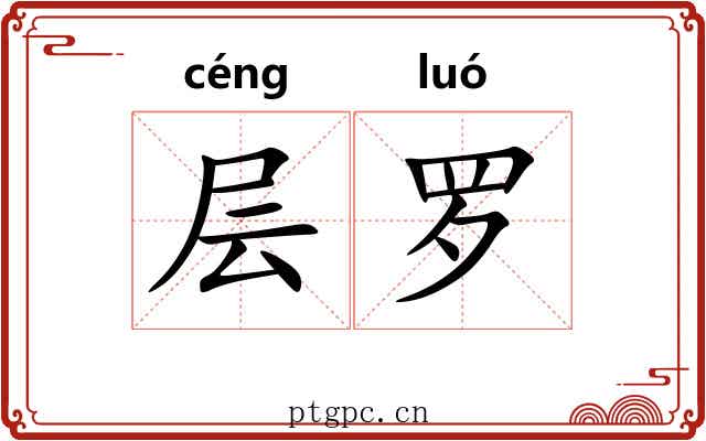 层罗