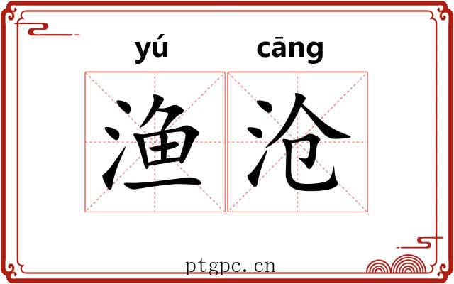 渔沧