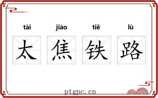太焦铁路 太焦铁路