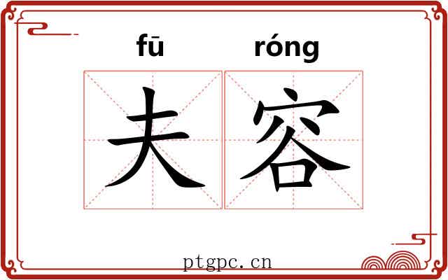 夫容 夫容