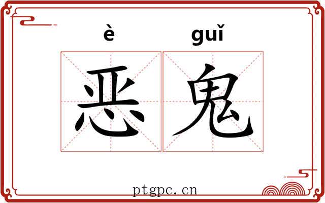 恶鬼