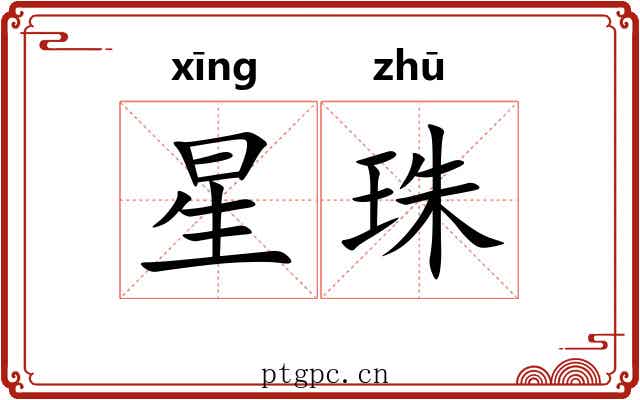 星珠 星珠