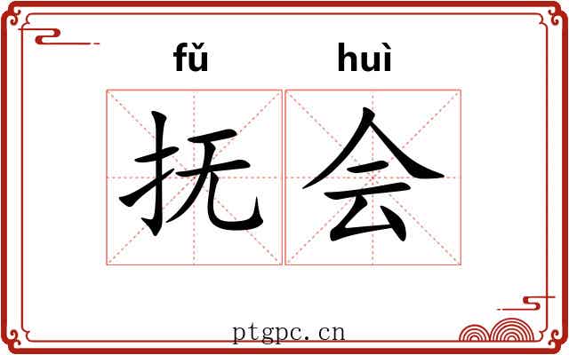 抚会 抚会