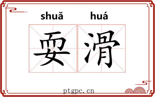 耍滑