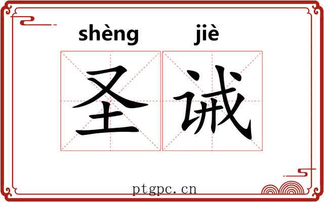 圣诫