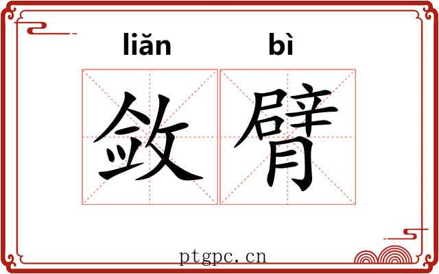 敛臂