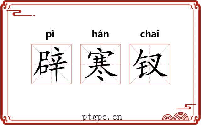辟寒钗 辟寒钗