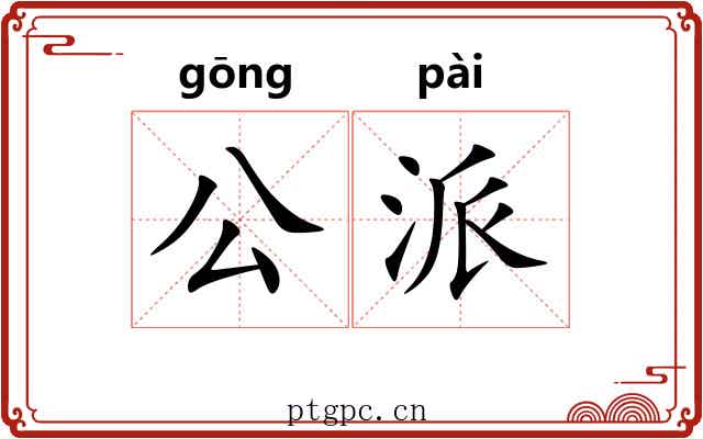 公派 公派
