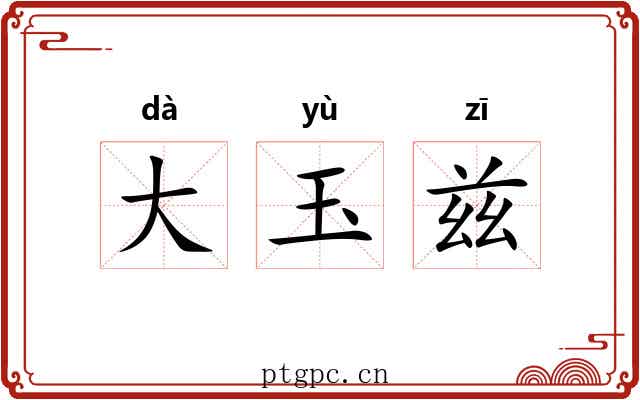 大玉兹 大玉兹