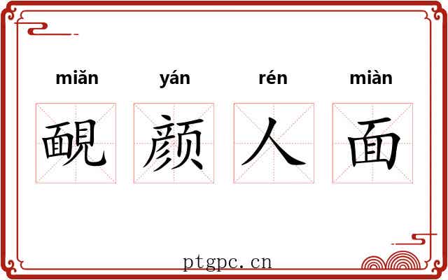 靦颜人面 靦颜人面