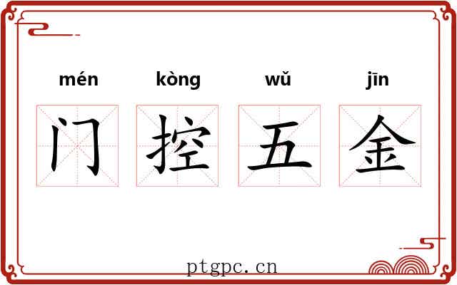 门控五金 门控五金