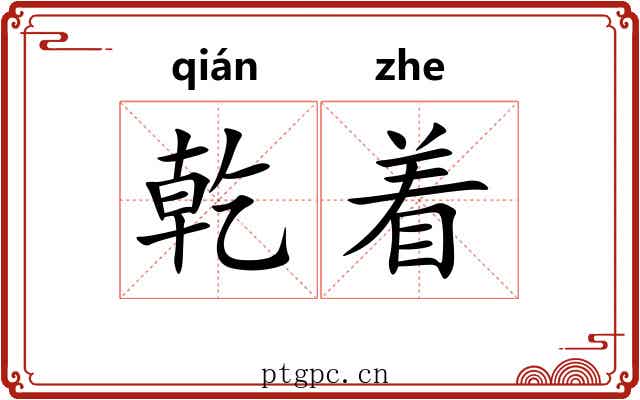 乾着