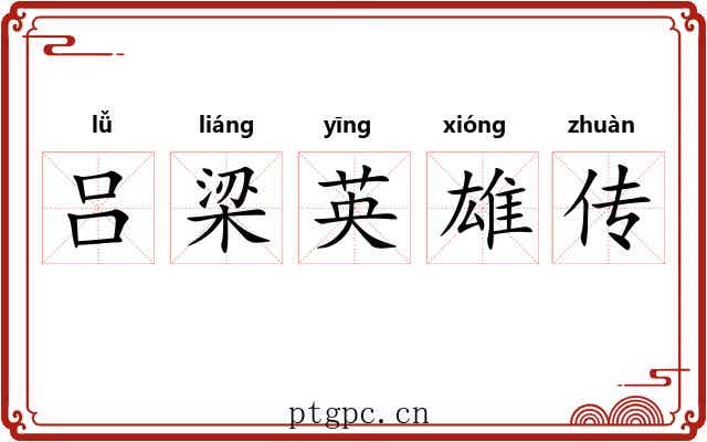 吕梁英雄传 吕梁英雄传