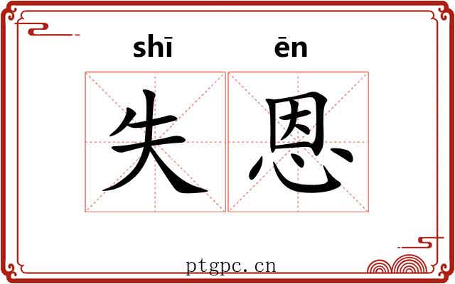 失恩