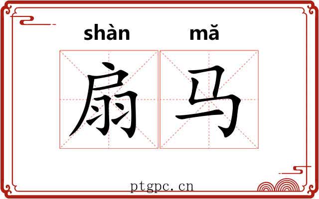 扇马