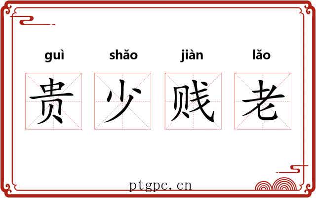 贵少贱老 贵少贱老