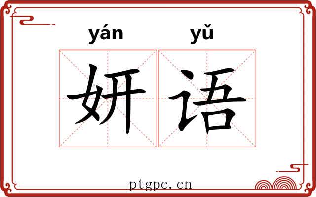 妍语