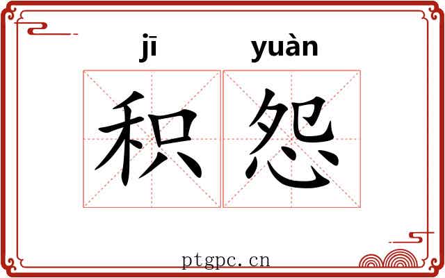 积怨 积怨
