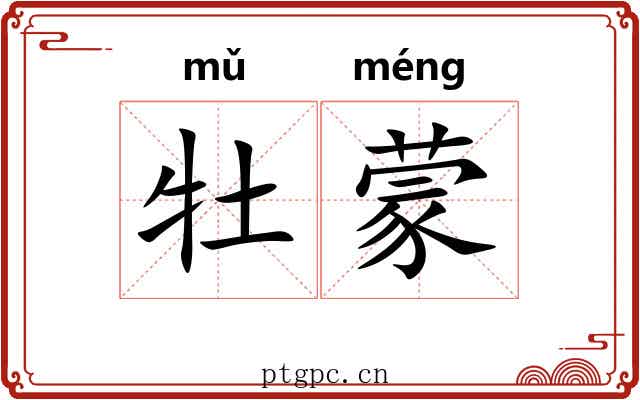 牡蒙