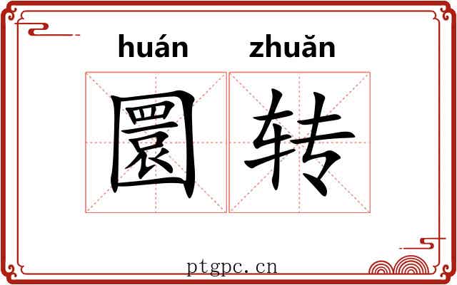 圜转 圜转