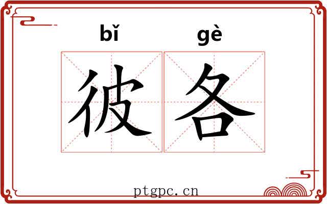彼各