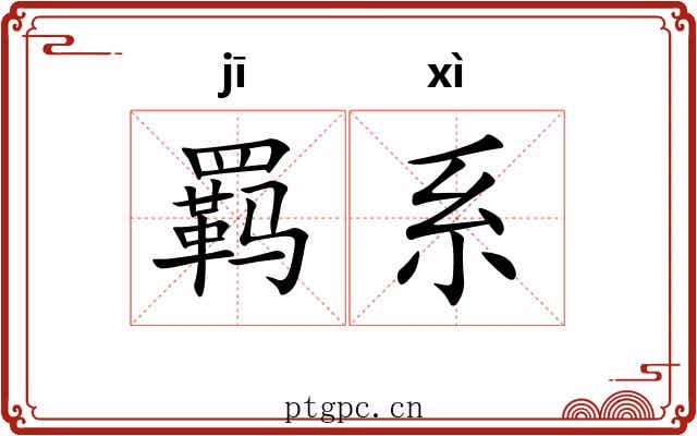 羁系 羁系