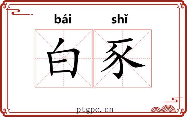 白豕