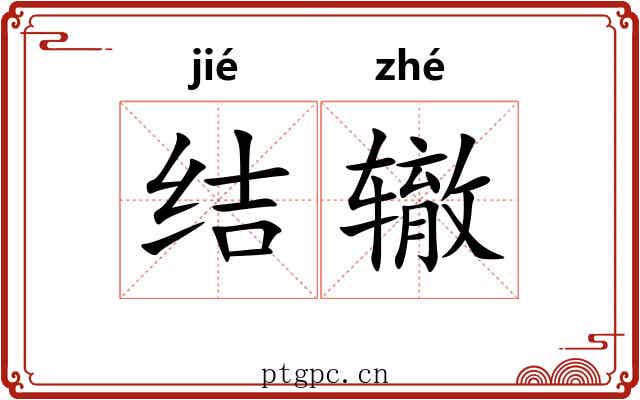结辙 结辙