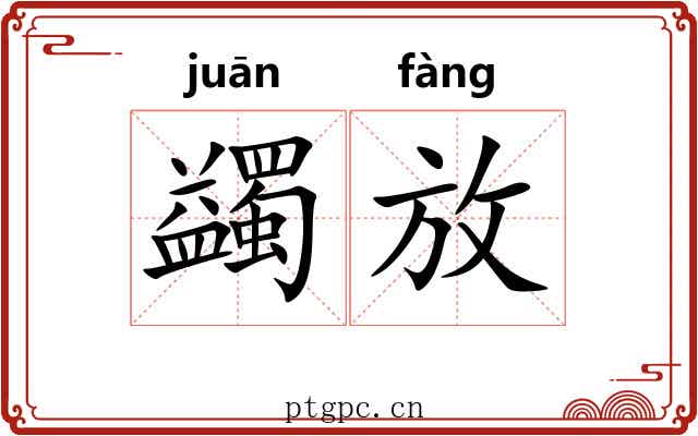 蠲放 蠲放