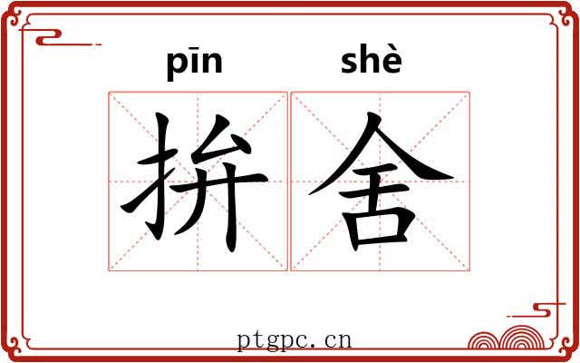 拚舍