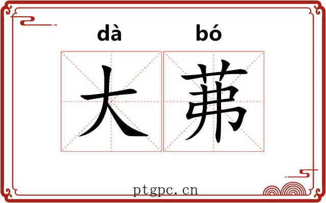 大茀 大茀