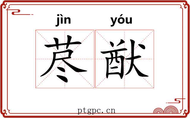 荩猷