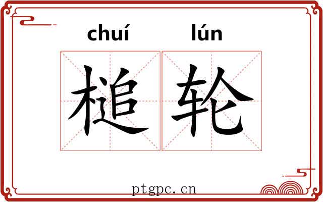 槌轮