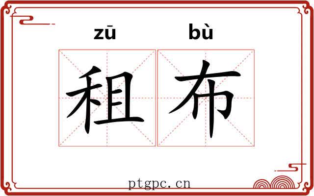 租布