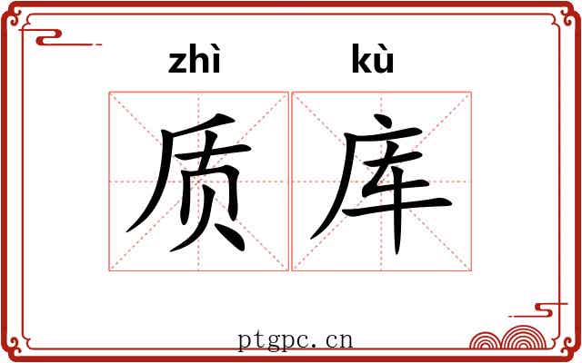 质库