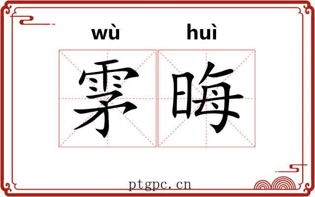 雺晦