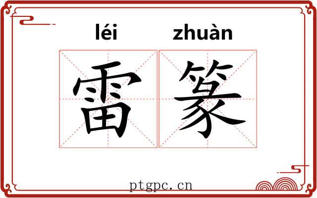 雷篆