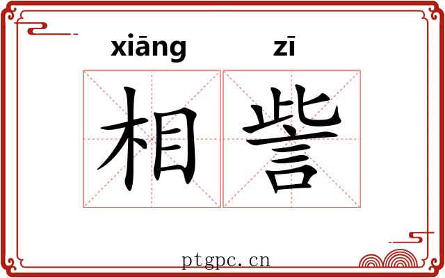 相訾 相訾