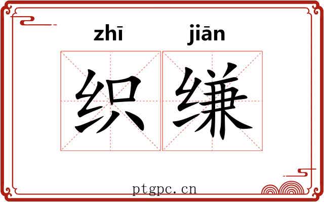 织缣